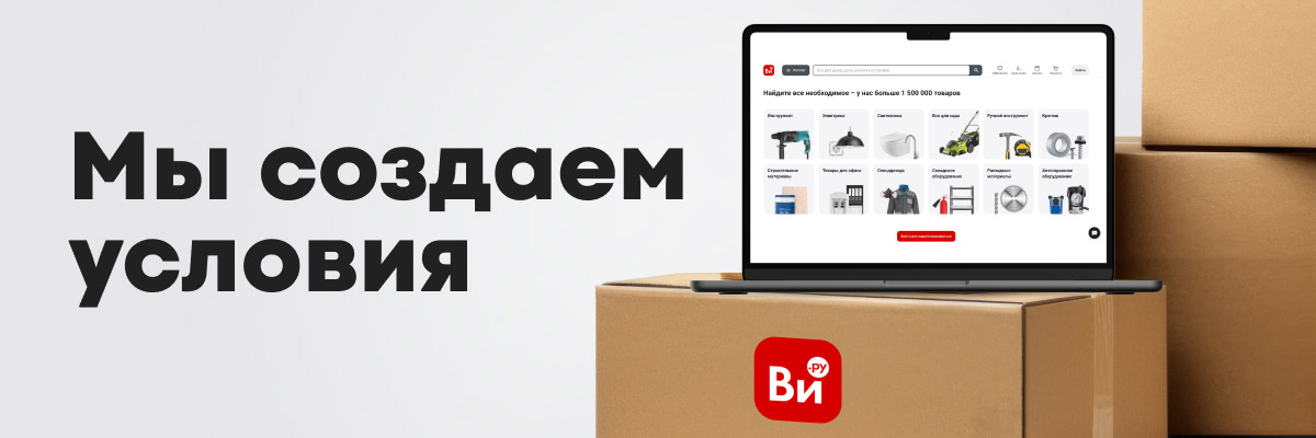 Мы создаем условия