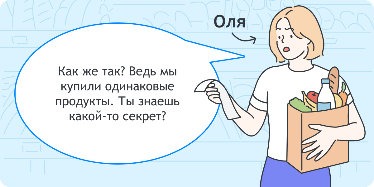 Оля: «Как же так? Ведь мы купили одинаковые продукты. Ты знаешь какой-то секрет?»