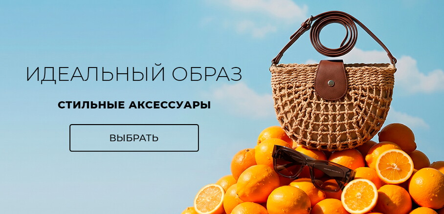 Идеальный образ: стильные аксессуары