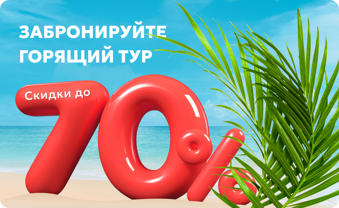 Горящий тур