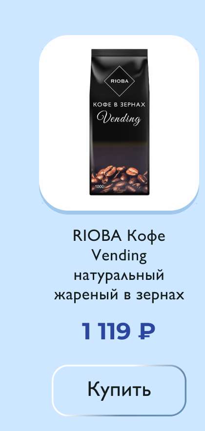 RIOBA Кофе Vending натуральный жареный в зернах, 1кг