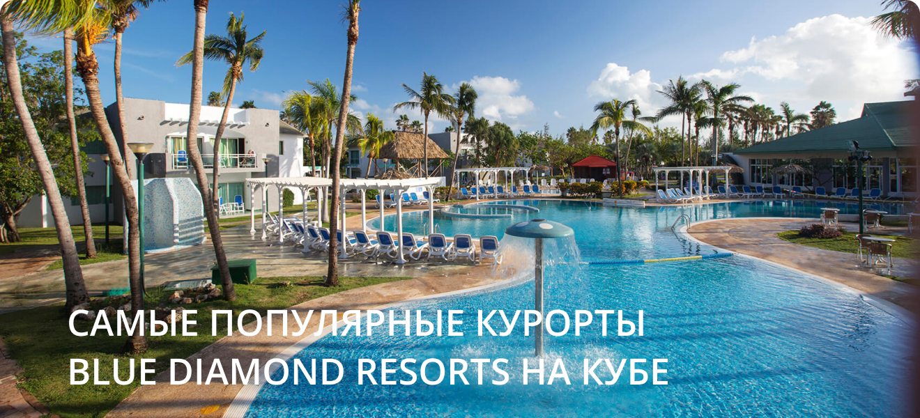 Самые популярные курорты Blue Diamond Resorts на Кубе  10