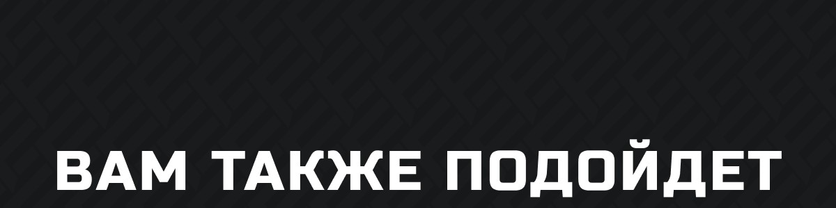 ВАМ ТАКЖЕ ПОДОЙДЕТ