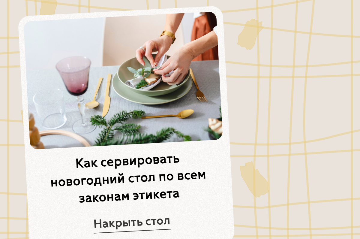 Как сервировать новогодний стол по всем законам этикета