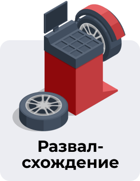 Развал-схождение