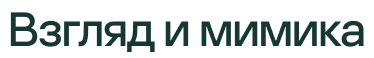 Взгляд и мимика