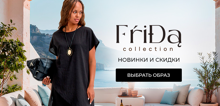Frida Collection: новинки и скидки
