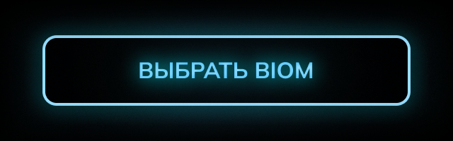 Выбрать BIOM