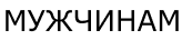 Мужчинам