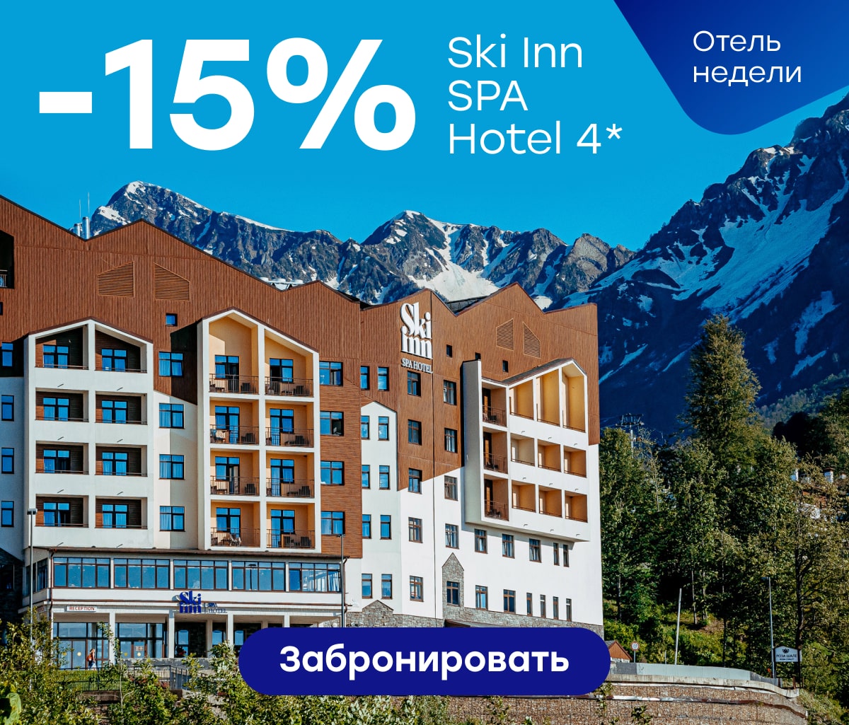 Скидка 15% на отдых в отеле Ski Inn SPA Hotel 4* до конца мая!