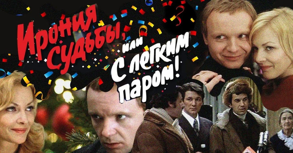 Ирония судьбы или с легким паром!