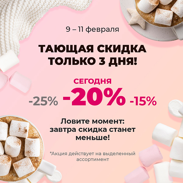 тающая скидка