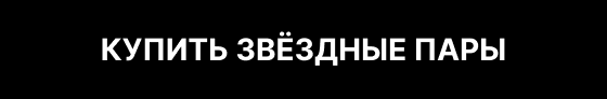 Купить звёздные пары