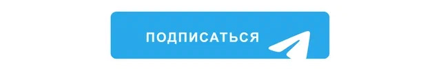 подпишитесь на Телеграм-канал