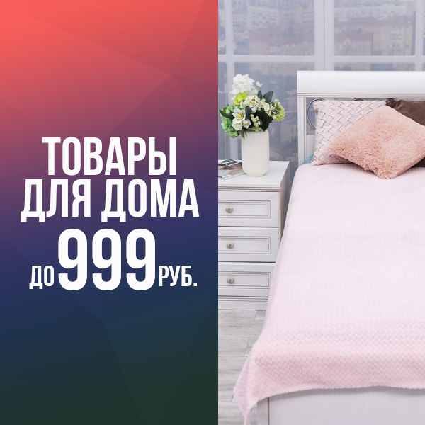 Товары для дома до 999