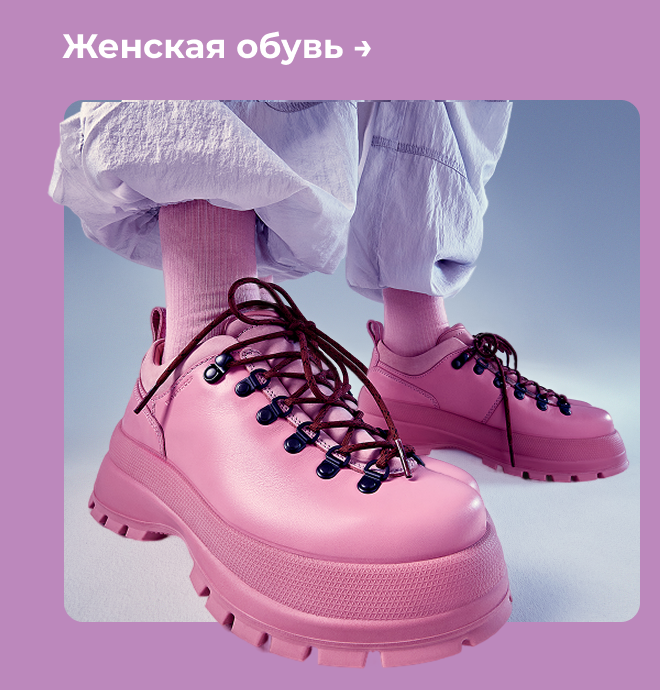 Женская обувь →