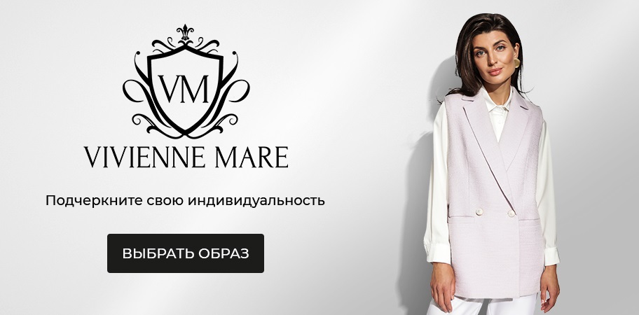 Французская мода Viviene MARE