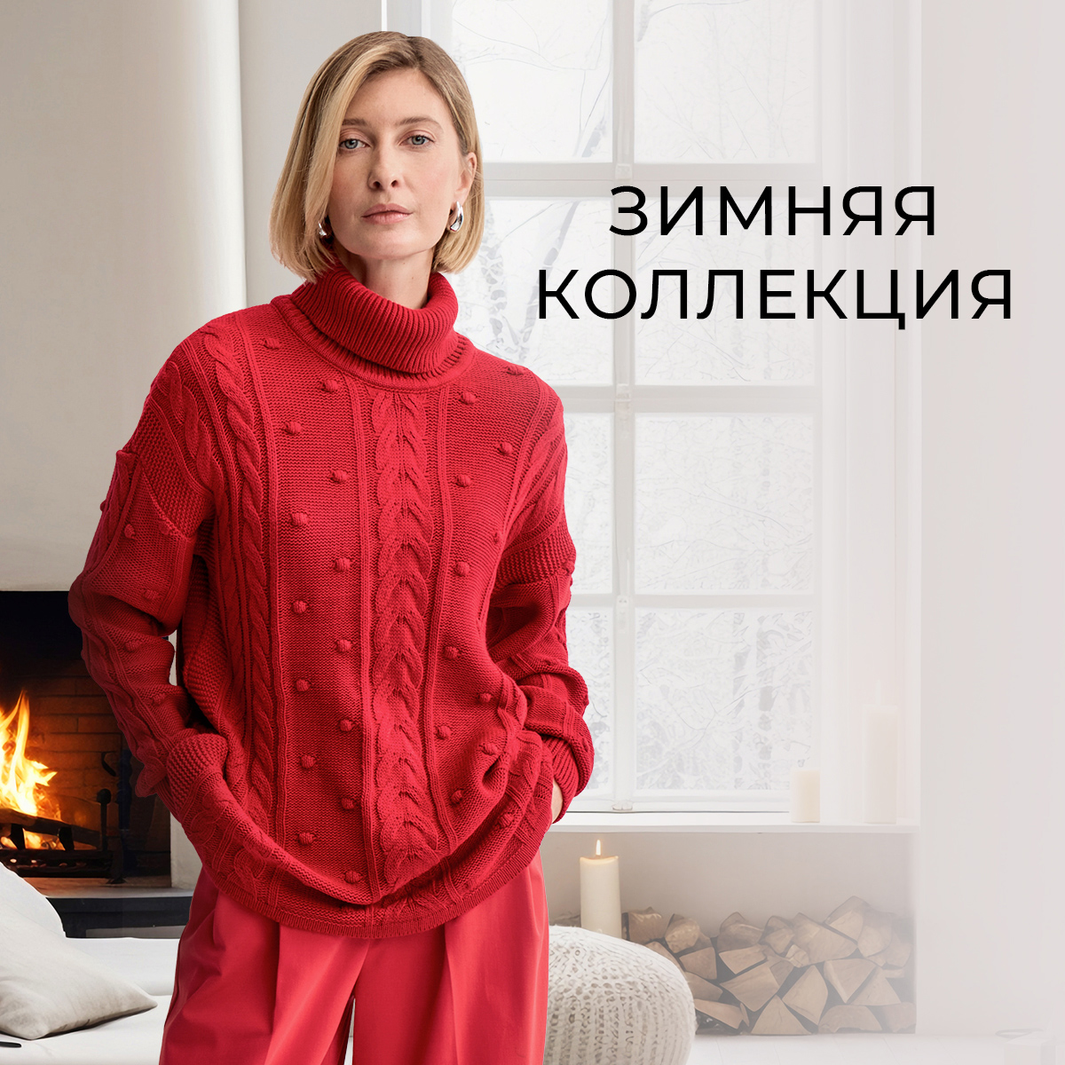 Зимняя коллекция