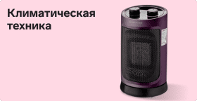 Климатическая техника