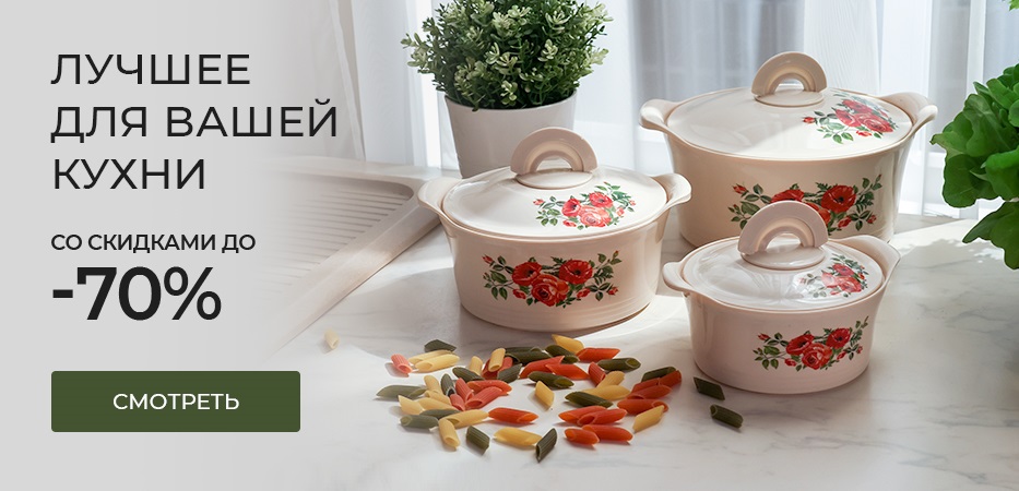 Лучшее для кухни до -70% скидки