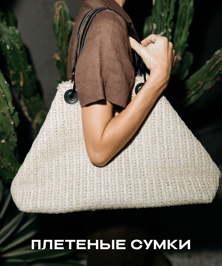 Плетеные сумки