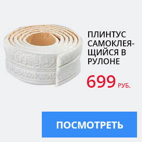 Плинтус самоклеящийся в рулоне