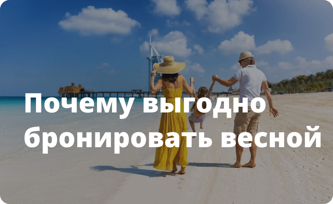 Почему выгодно бронировать весной