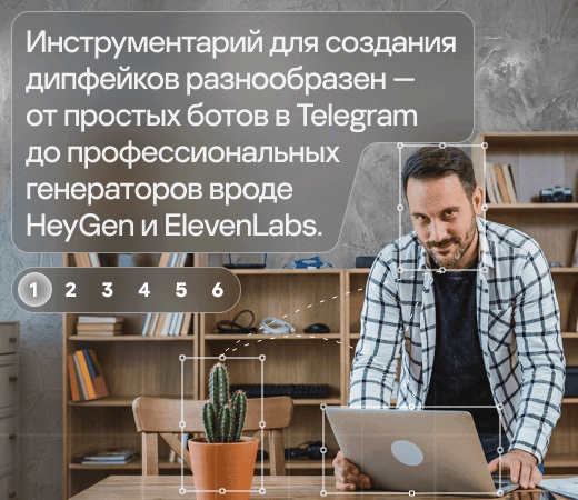 Инструментарий для создания дипфейков разнообразен - от простых ботов в Telegram до профессиональных генераторов вроде HeyGen и ElevenLabs. 1, 2, 3, 4, 5, 6