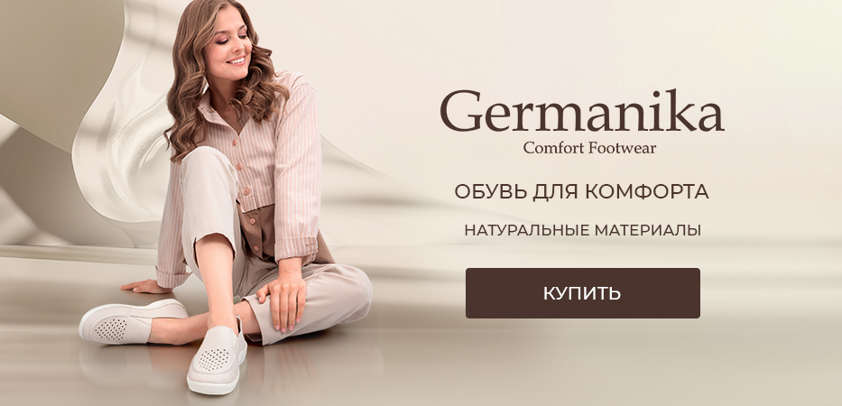 Germanika: обувь для комфорта