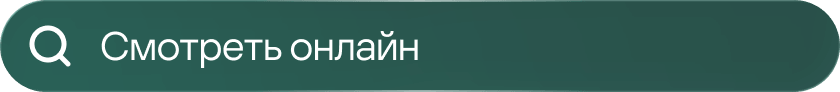 Смотреть онлайн