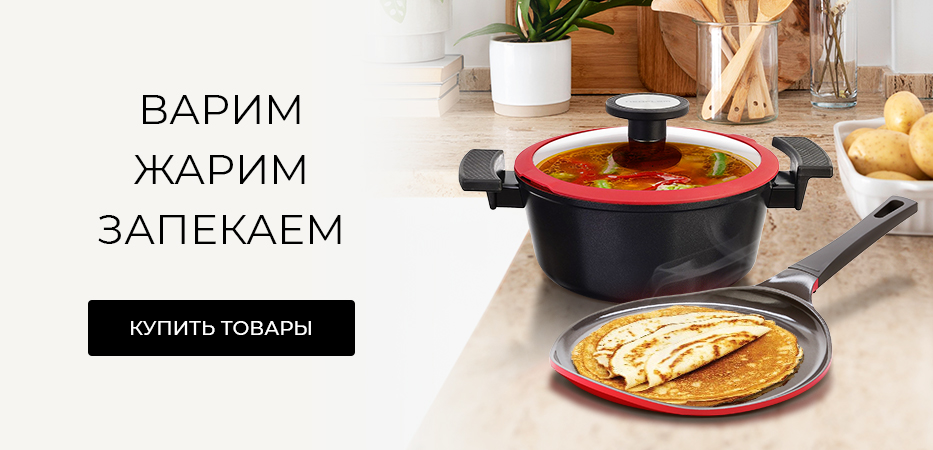 Жарим, варим и запекаем