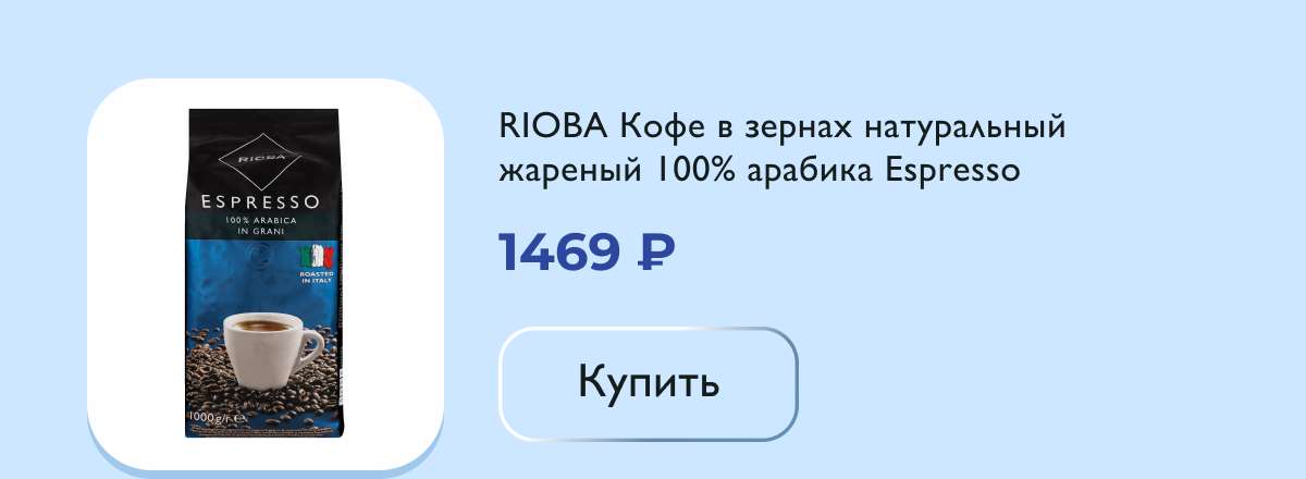 RIOBA Кофе в зернах натуральный жареный 100% арабика Espresso, 1кг