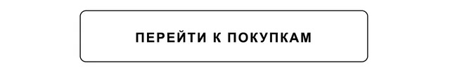 перейти к покупкам