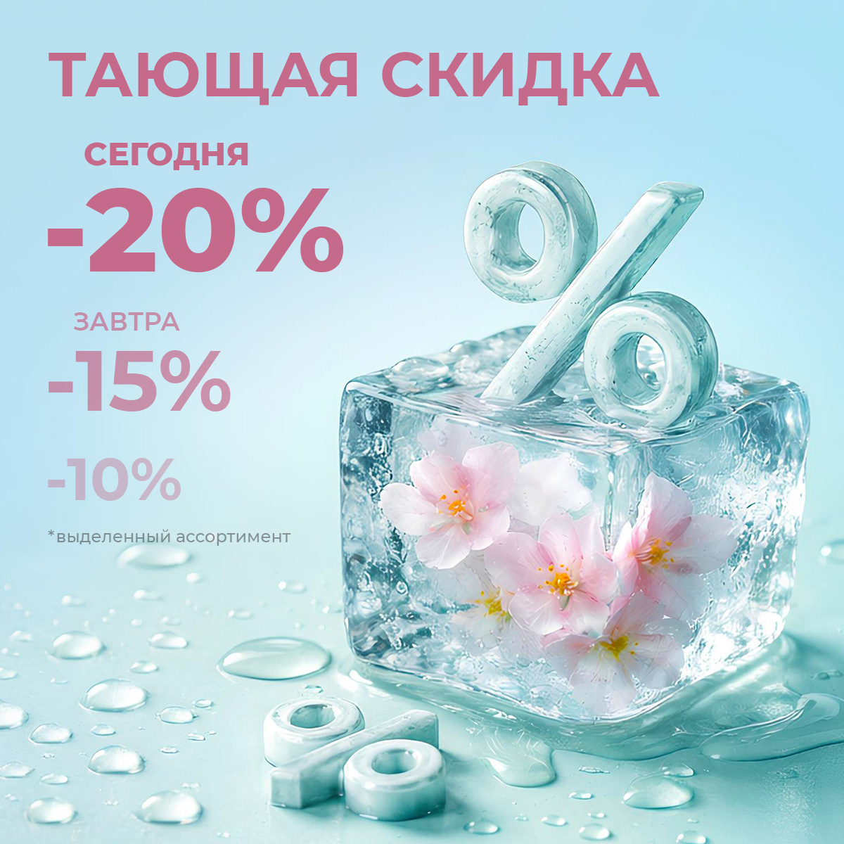 Доп.скидка 20% на избранный ассортимент