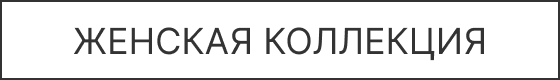 Женская коллекция