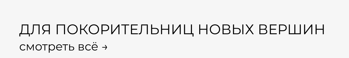 ДЛЯ ПОКОРИТЕЛЬНИЦ НОВЫХ ВЕРШИН смотреть всё → 