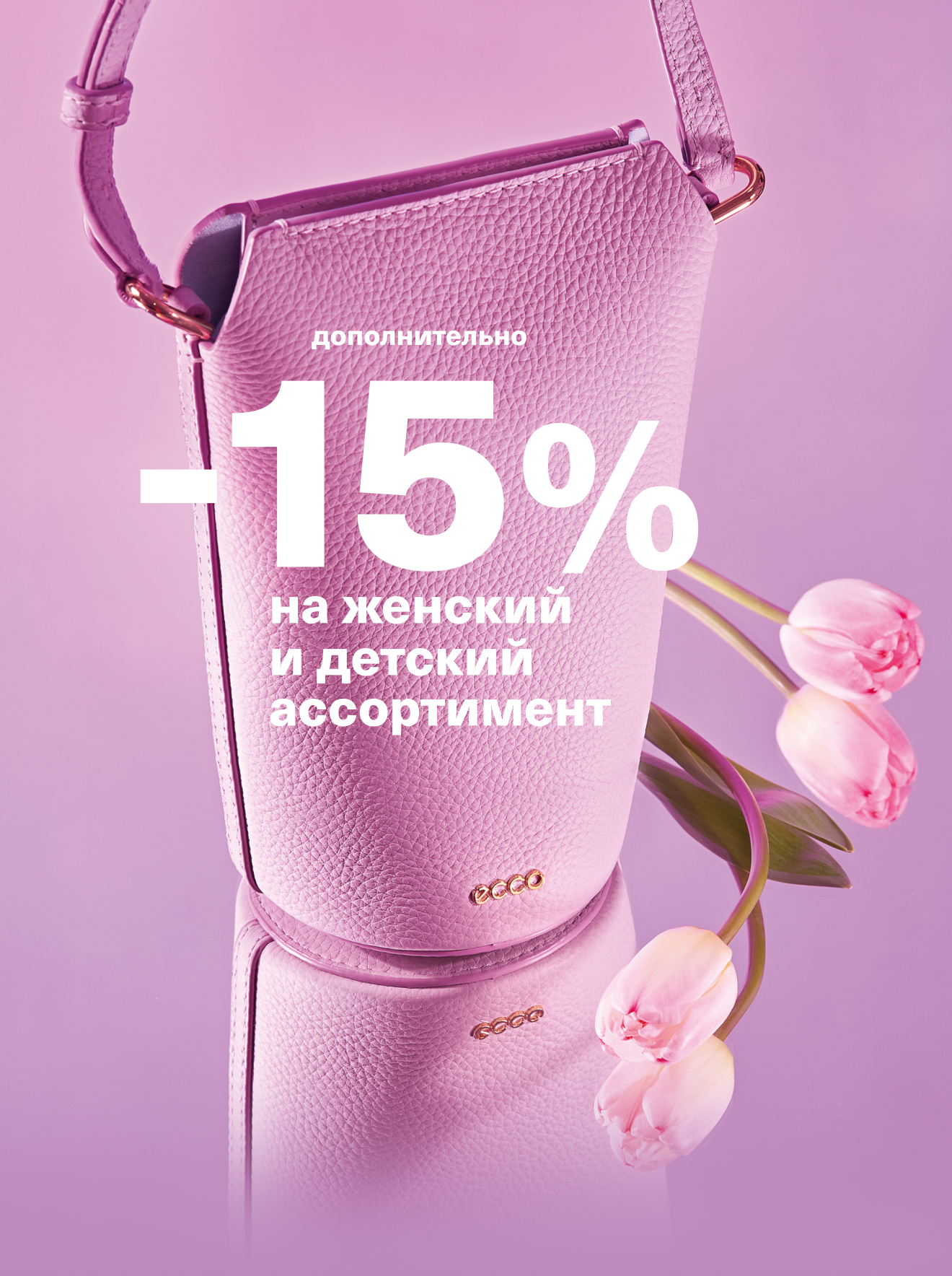 -15% на женский и детский ассортимент
