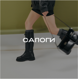 Сапоги