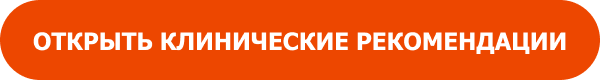 Открыть клинические рекомендации