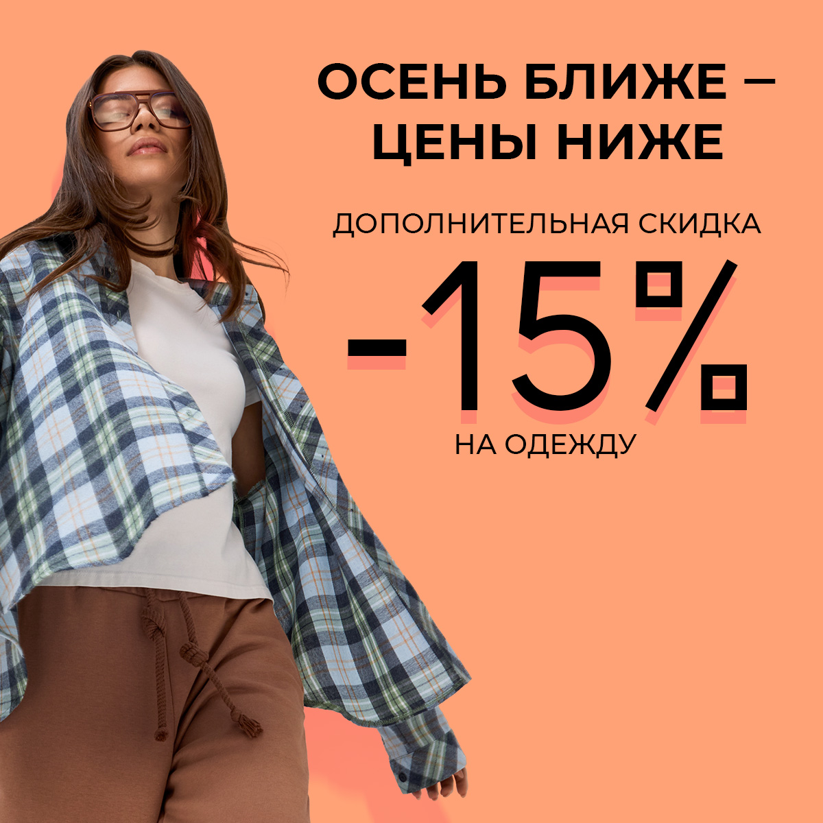 Дополнительная скидка -15% на одежду