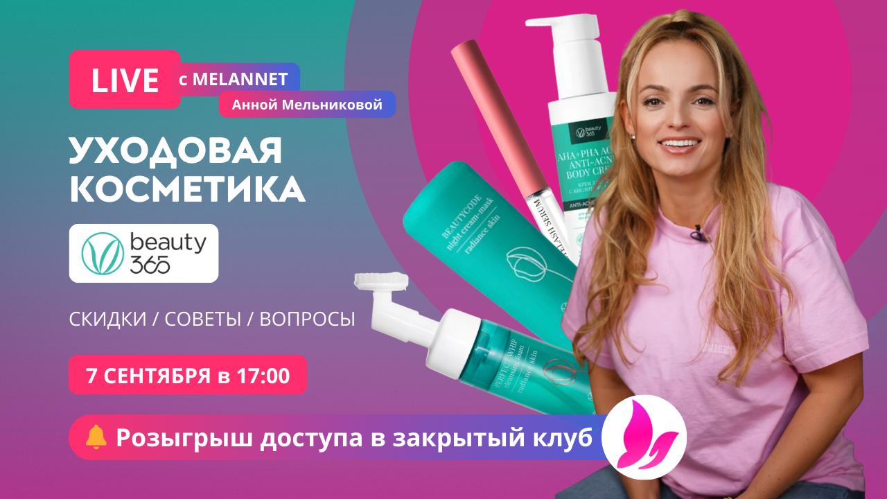 Стрим: уходовая косметика Beauty365