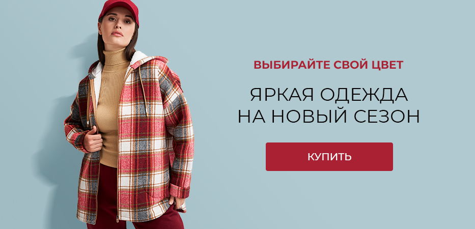 Яркая одежда на новый сезон