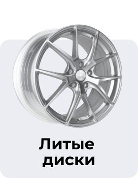 Литые диски