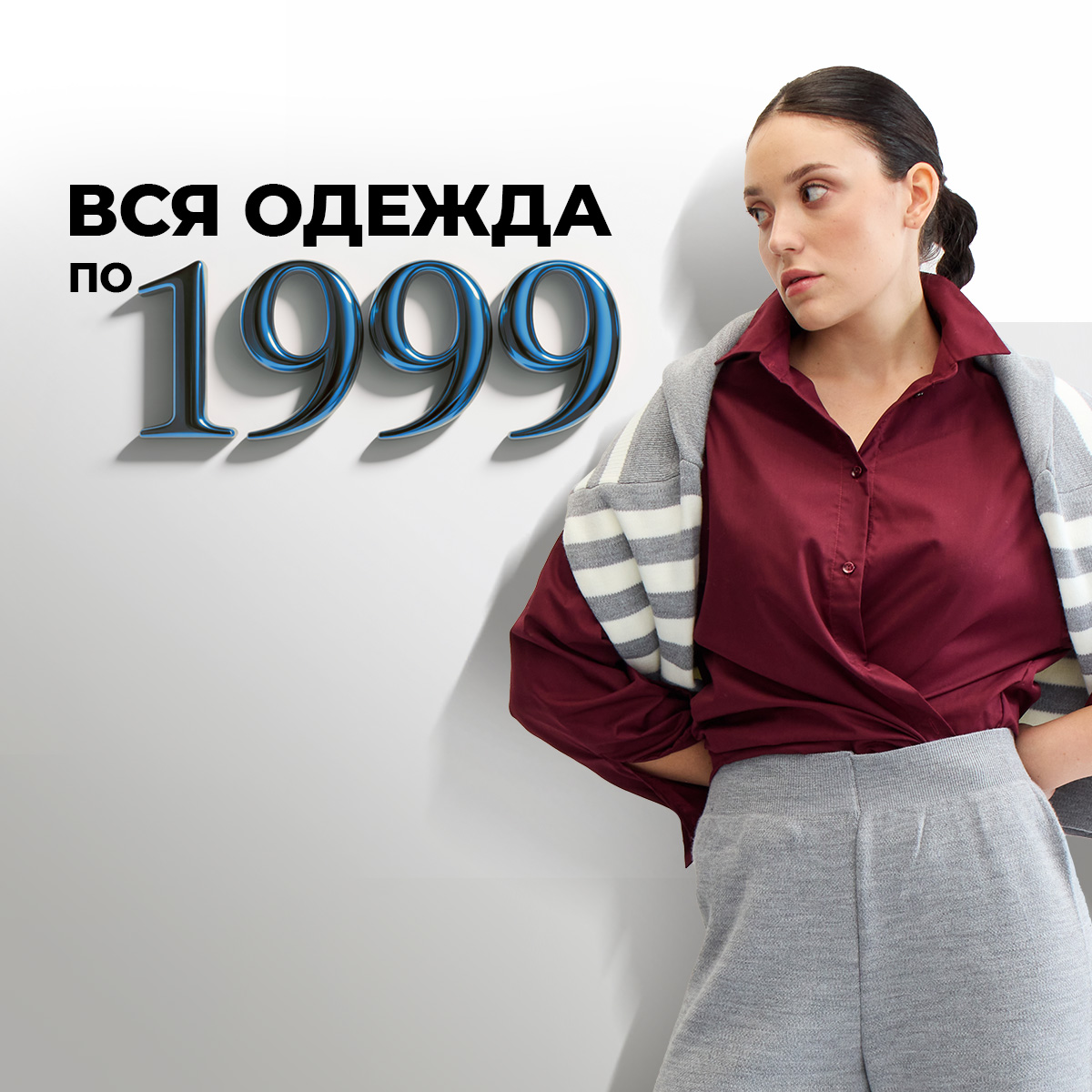 Вся одежда по 1999 рублей