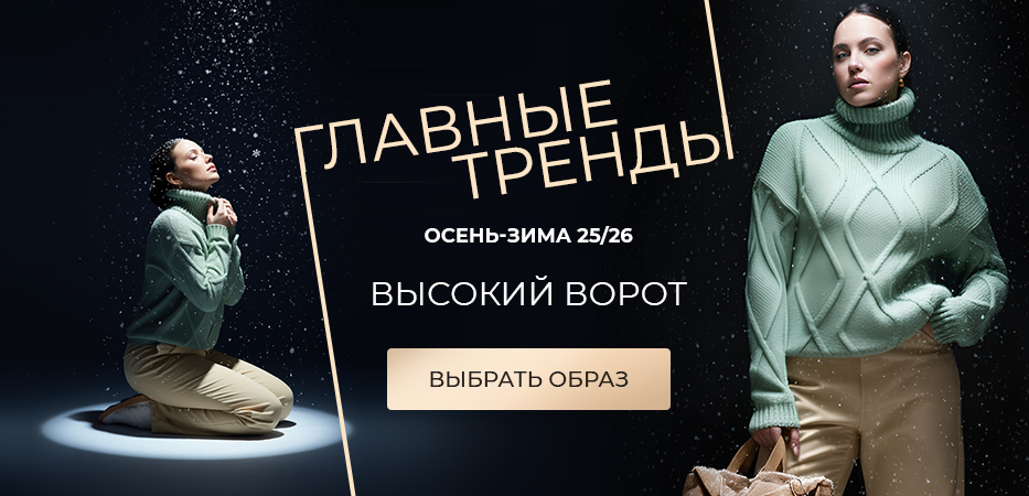 Главные тренды осень-зима 25/26