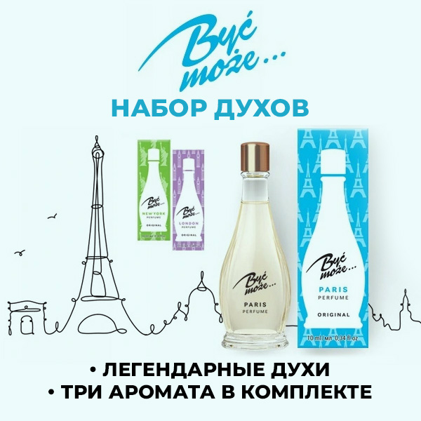 Набор духов ''Byc Moze...''