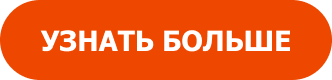 УЗНАТЬ БОЛЬШЕ