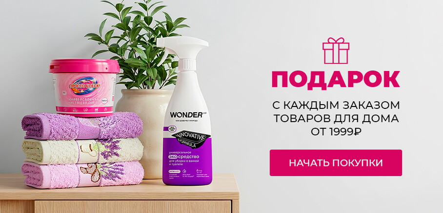 Подарок с каждым заказом товаров для дома от 1999 рублей