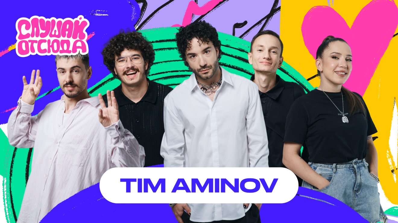 Слушай отсюда | TIM AMINOV