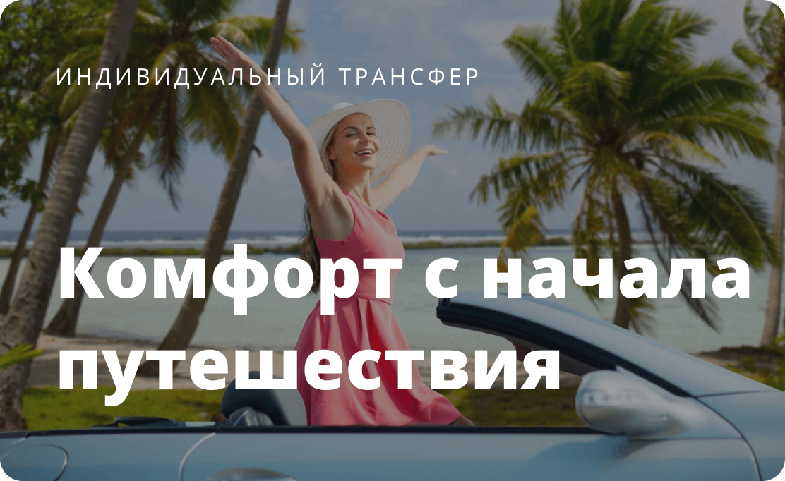Комфорт с начала путешествия